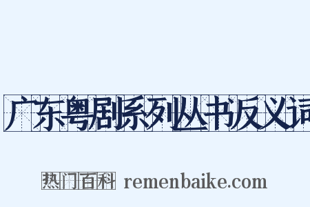 广东粤剧系列丛书反义词是什么意思的图片